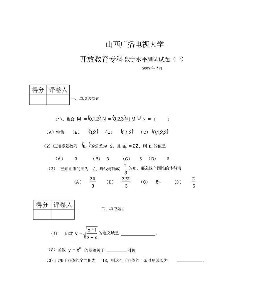 山西广播电视大学2003—2004学年第一学期期末考试剖析_第1页