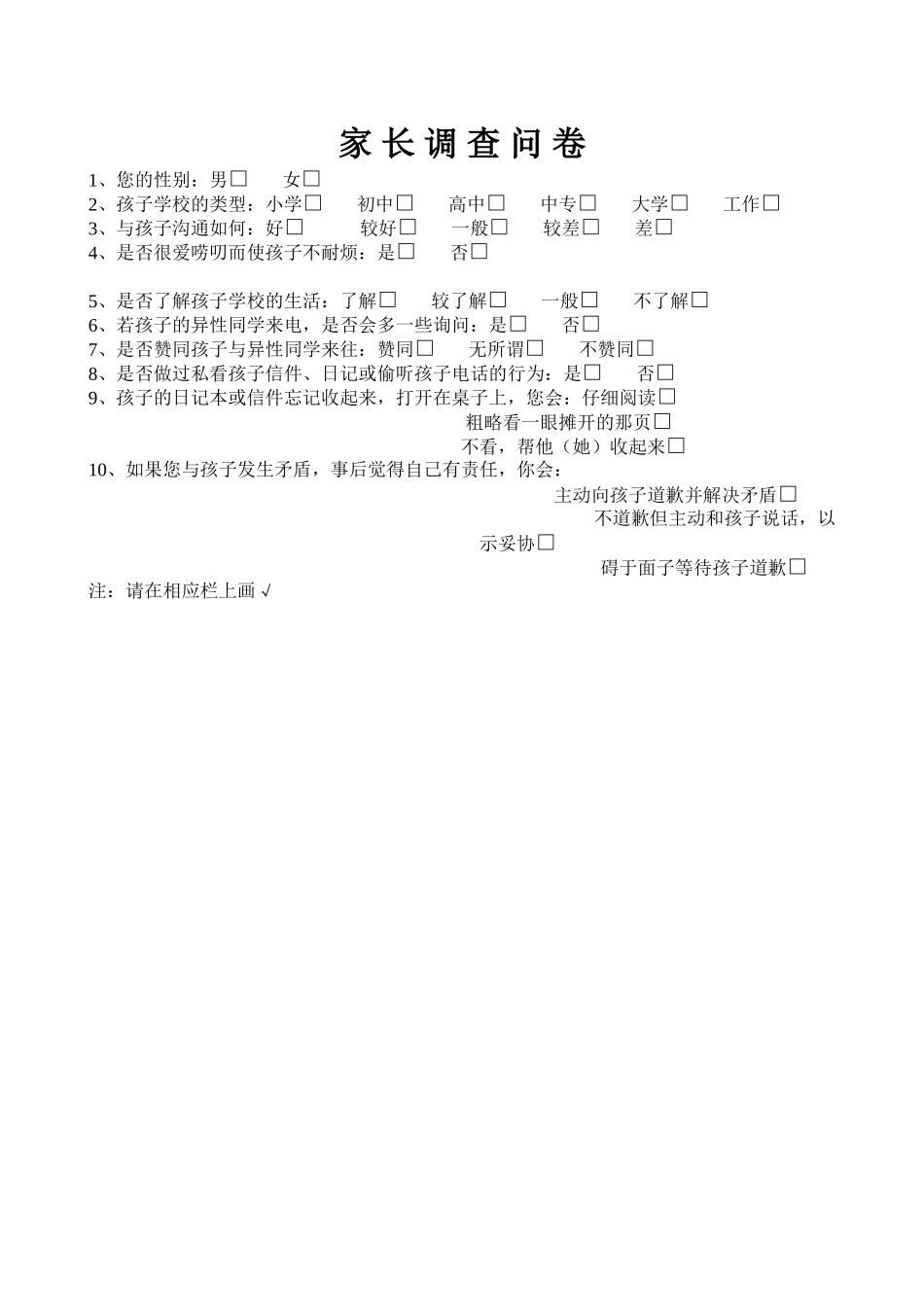家长调查问卷 (2)_第1页