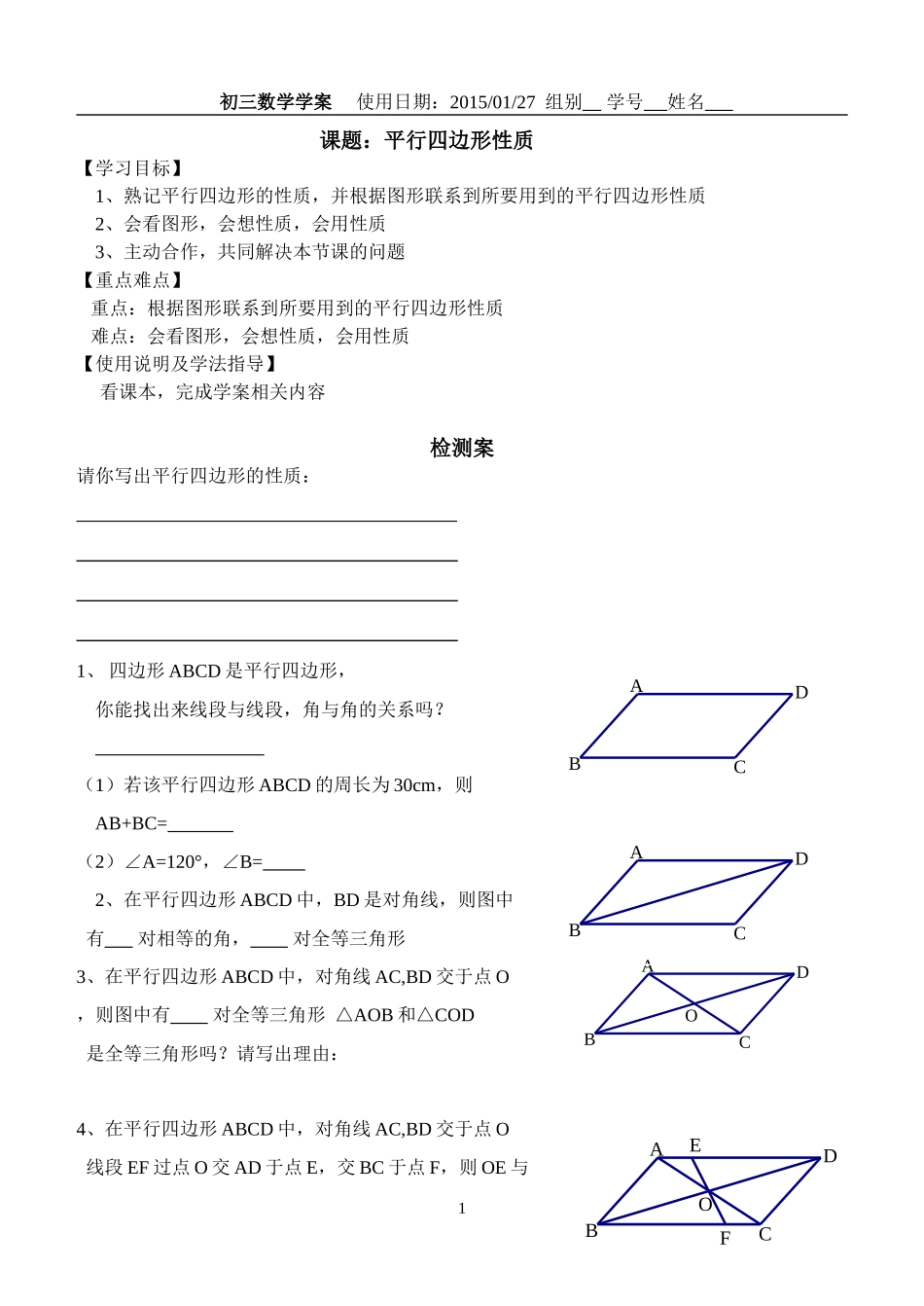 平行四边形性质（复习课）学案_第1页