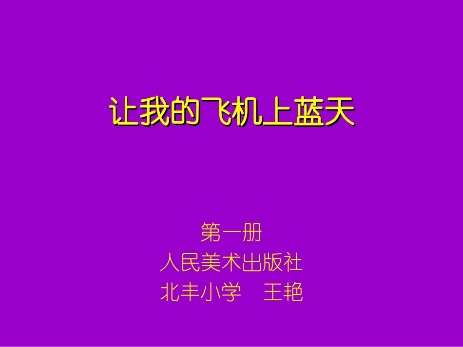 让我的飞机上蓝天_第1页