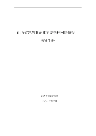 山西建筑业企业主要指标网络快报指导手册