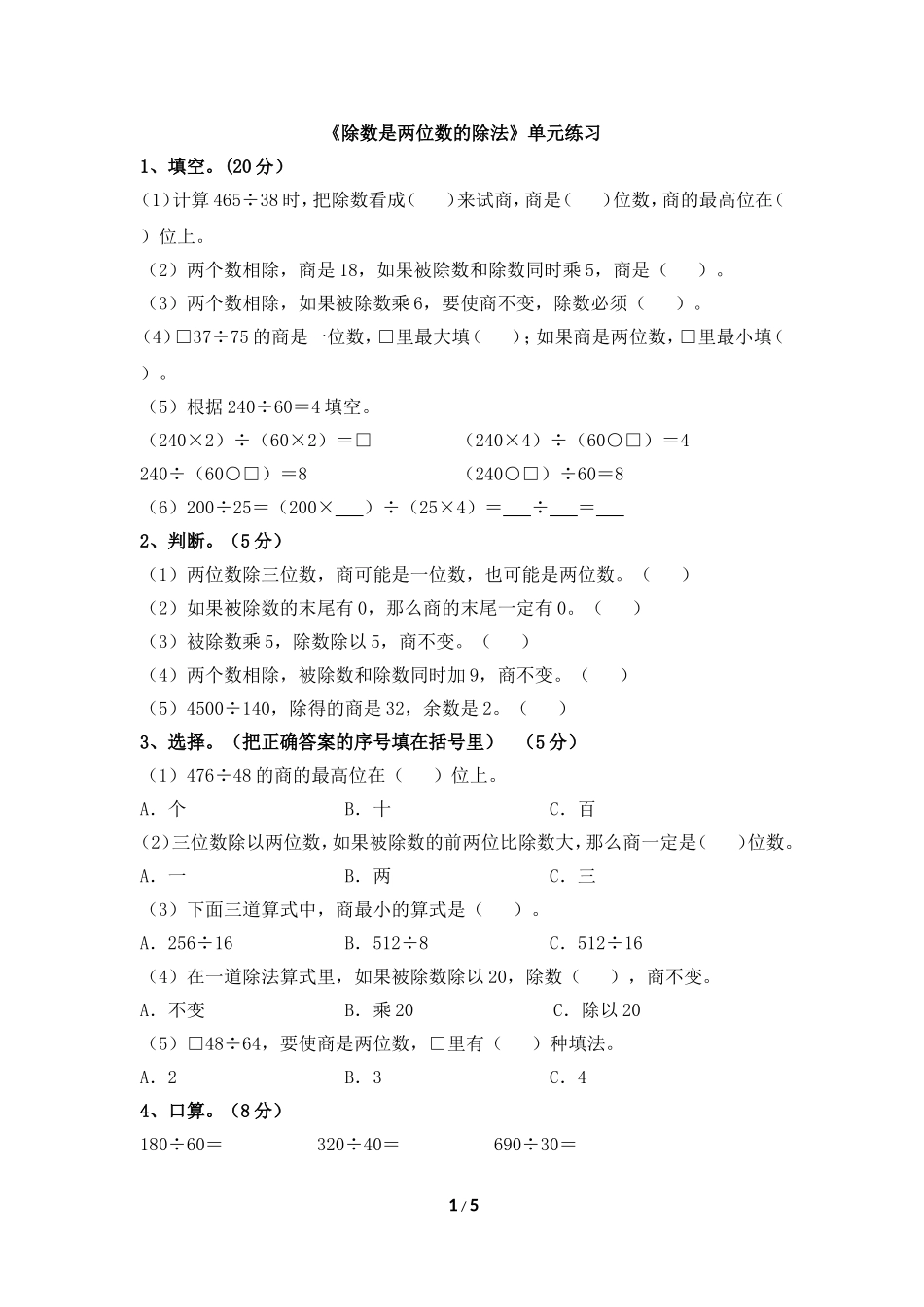 《除数是两位数的除法》单元测试_第1页