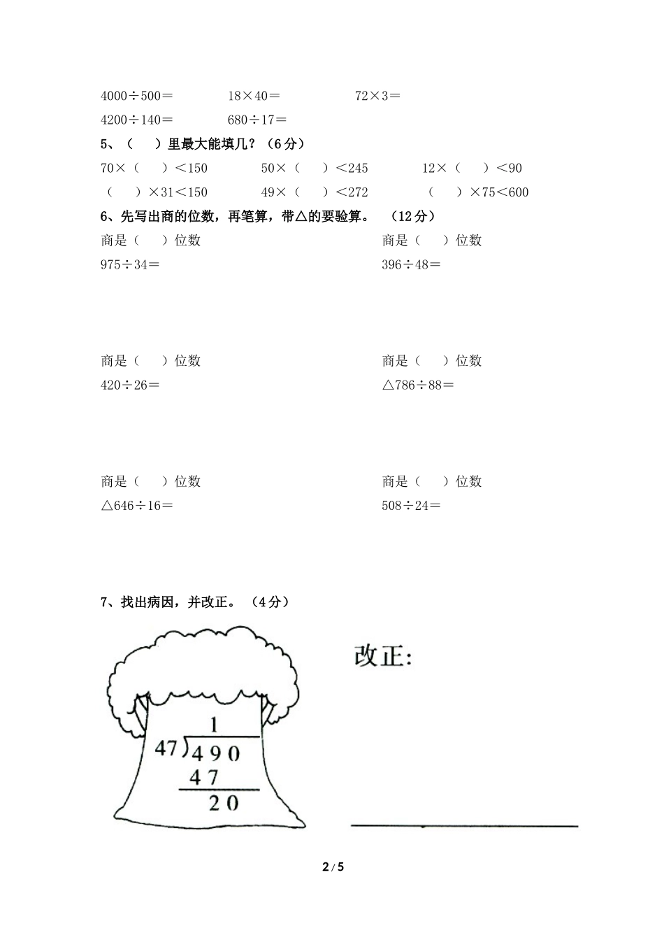 《除数是两位数的除法》单元测试_第2页