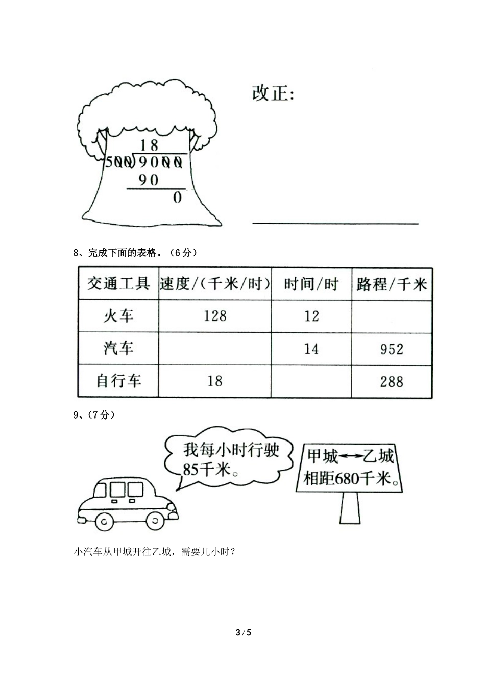 《除数是两位数的除法》单元测试_第3页