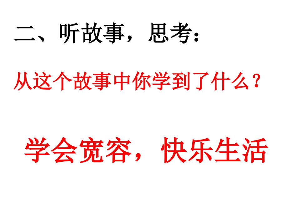 学会宽容_快乐生活班会_第2页