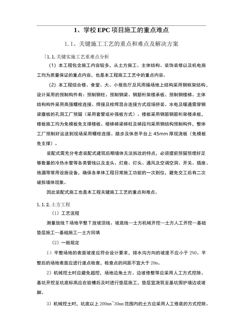 学校EPC项目施工的重点难点_第1页