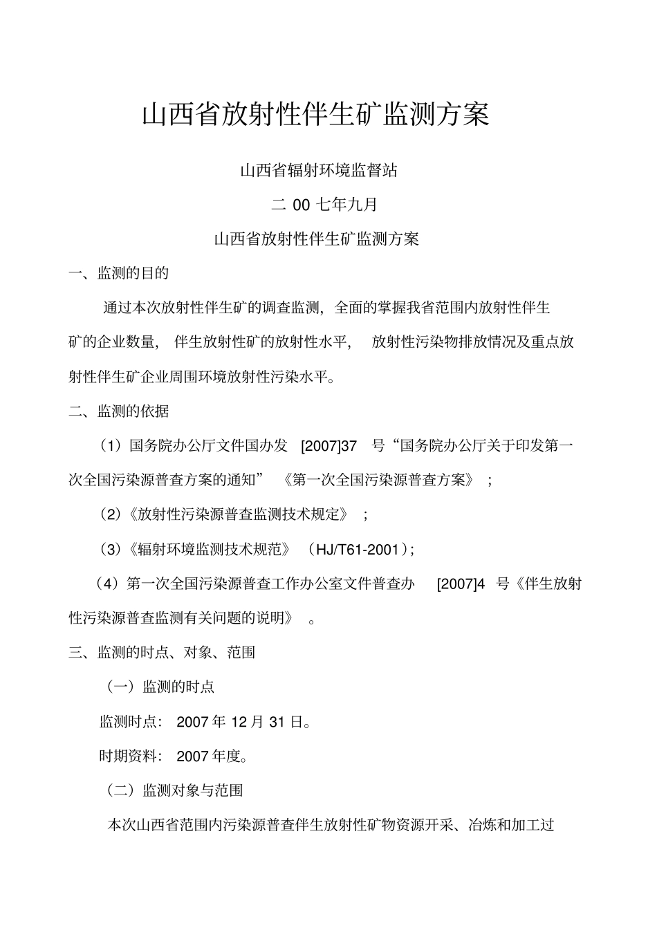 山西放射性伴生矿监测方案_第1页