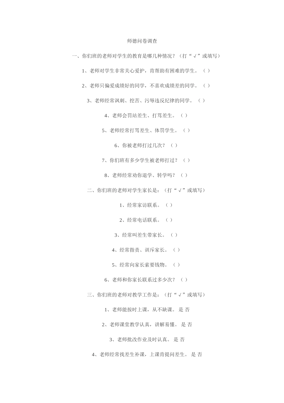 师德问卷调查_第1页