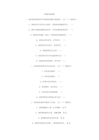 师德问卷调查