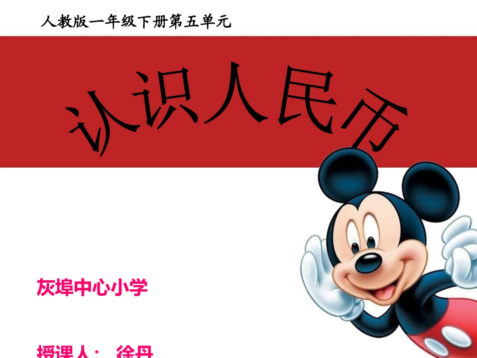 人教版小学一年级《认识人民币》课件_第2页