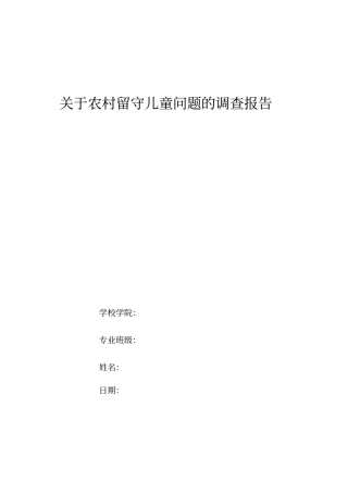 山西晋城陵川西河底镇偏桥底村村留守儿童问题的调查报告