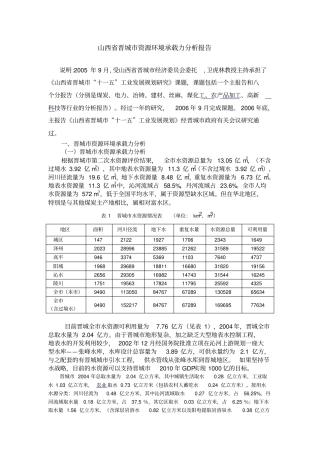 山西晋城资源环境承载力分析报告
