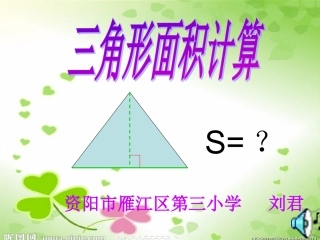 三角形面积计算课件1118