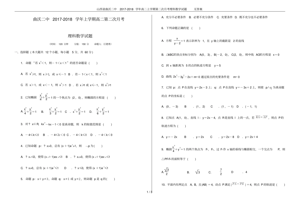 山西曲沃二中2017-2018学年高二上学期第二次月考理科数学试题无答案_第1页