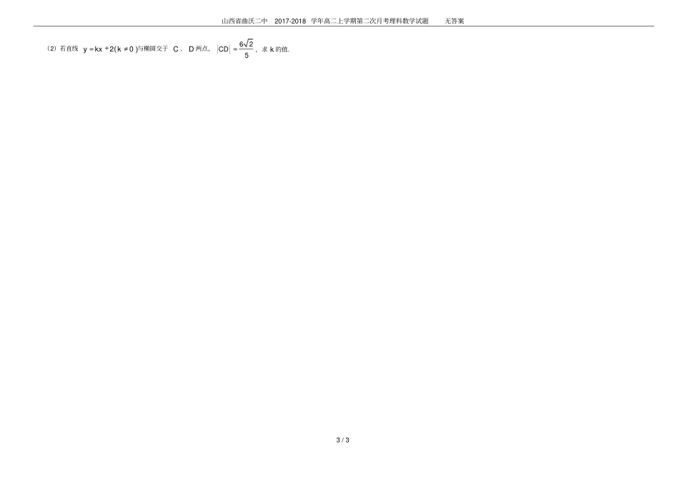 山西曲沃二中2017-2018学年高二上学期第二次月考理科数学试题无答案_第3页