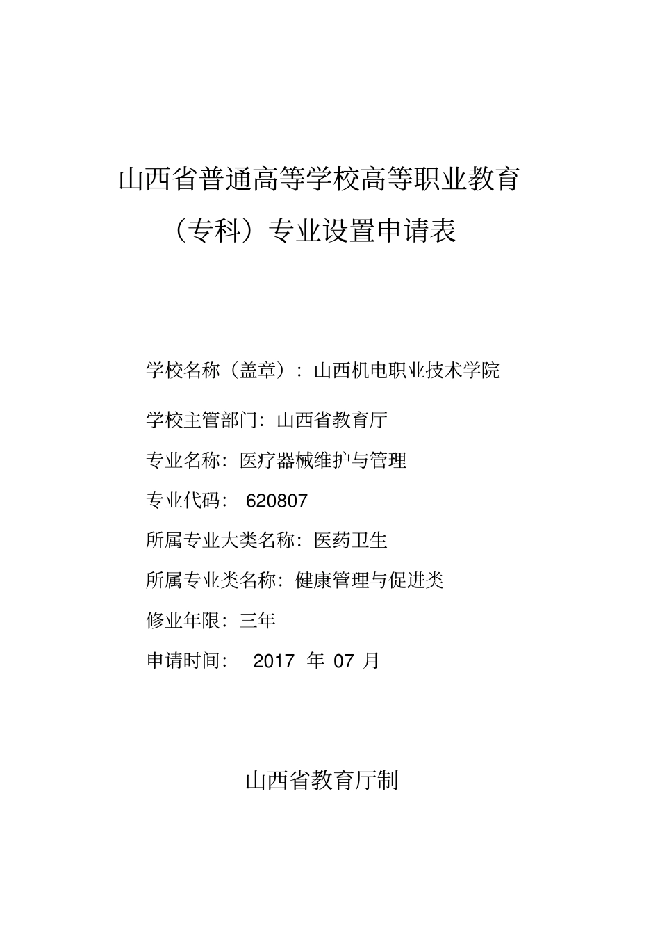 山西普通高等学校高等职业教育专科专业设置申请表_第1页