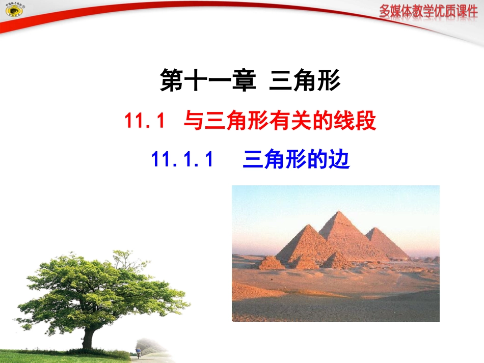 _三角形的边_第1页