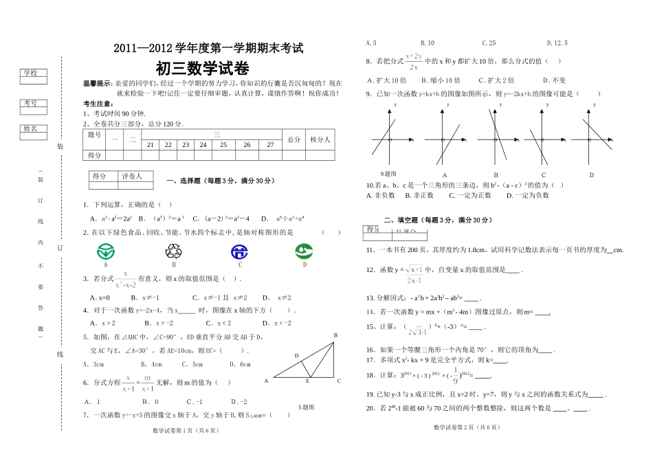 2011~2012全市调考初三（上）期末试题_第1页