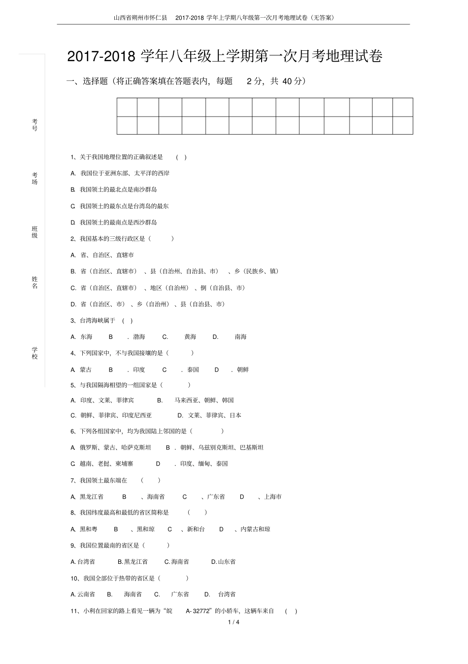 山西朔州怀仁2017-2018学年上学期八年级第一次月考地理试卷无答案_第1页