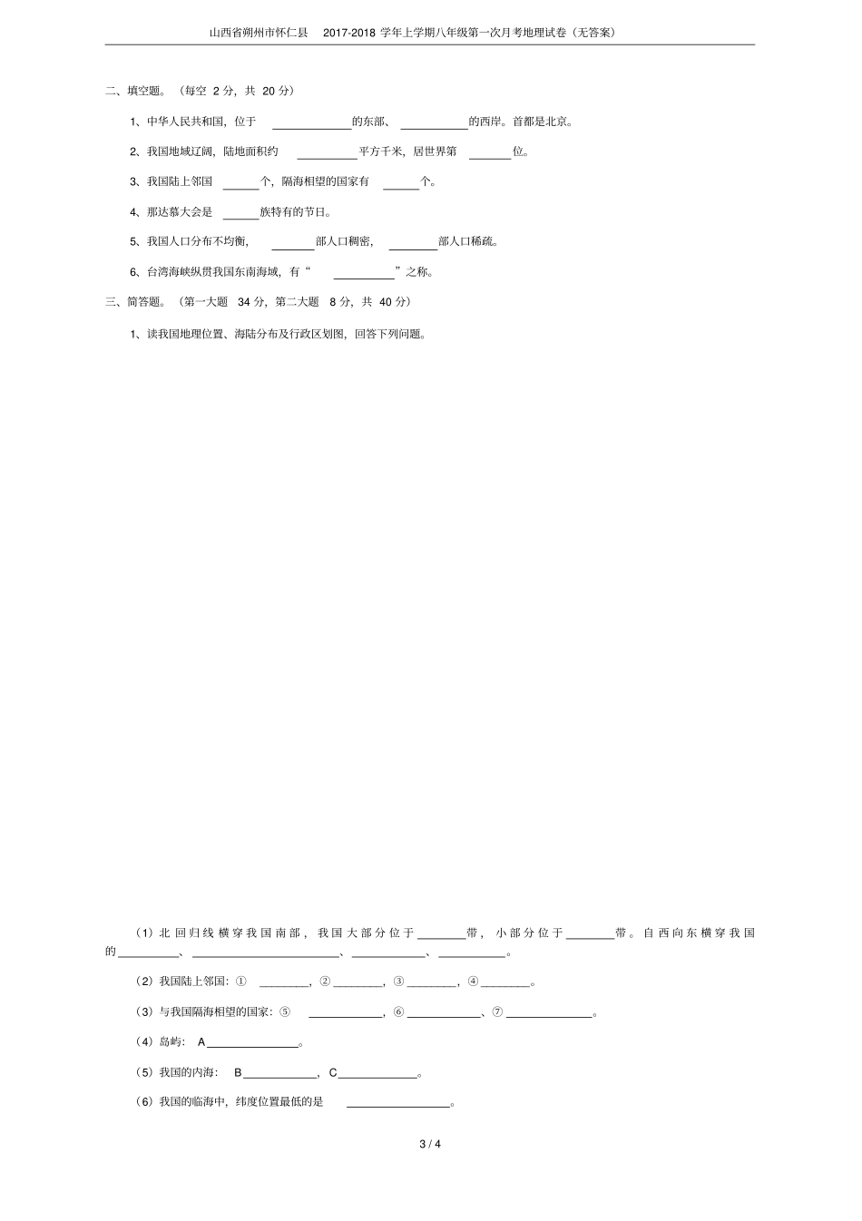 山西朔州怀仁2017-2018学年上学期八年级第一次月考地理试卷无答案_第3页