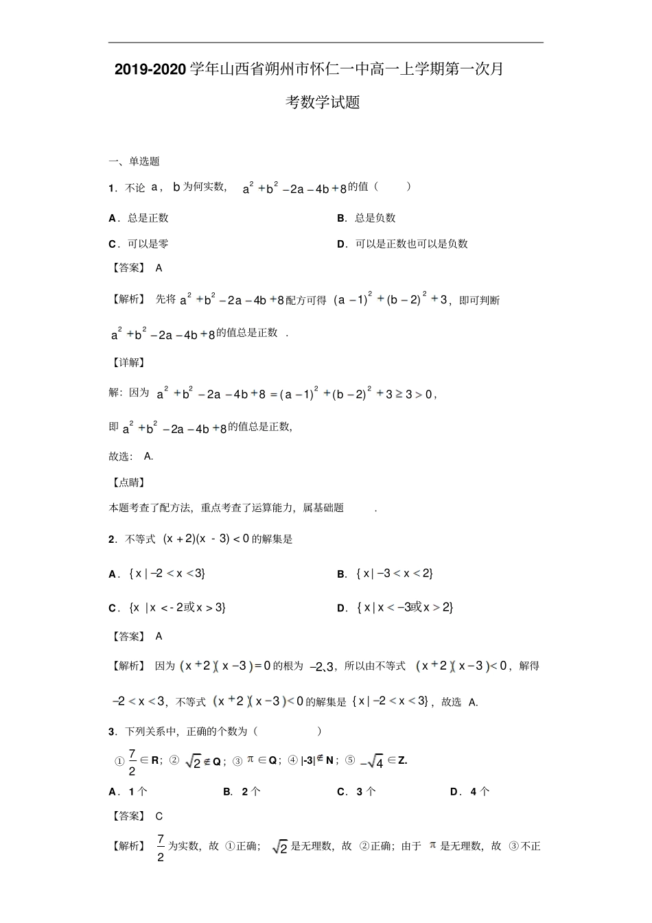 山西朔州怀仁一中高一上学期第一次月考数学试题解析版_第1页