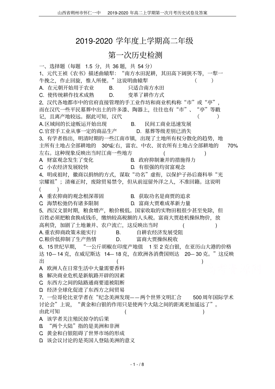 山西朔州怀仁一中2019-2020年高二上学期第一次月考历史试卷及答案_第1页