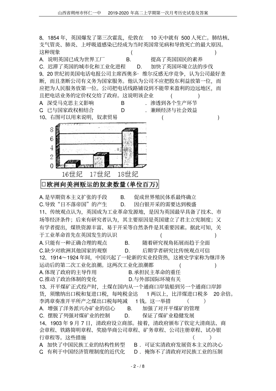 山西朔州怀仁一中2019-2020年高二上学期第一次月考历史试卷及答案_第2页