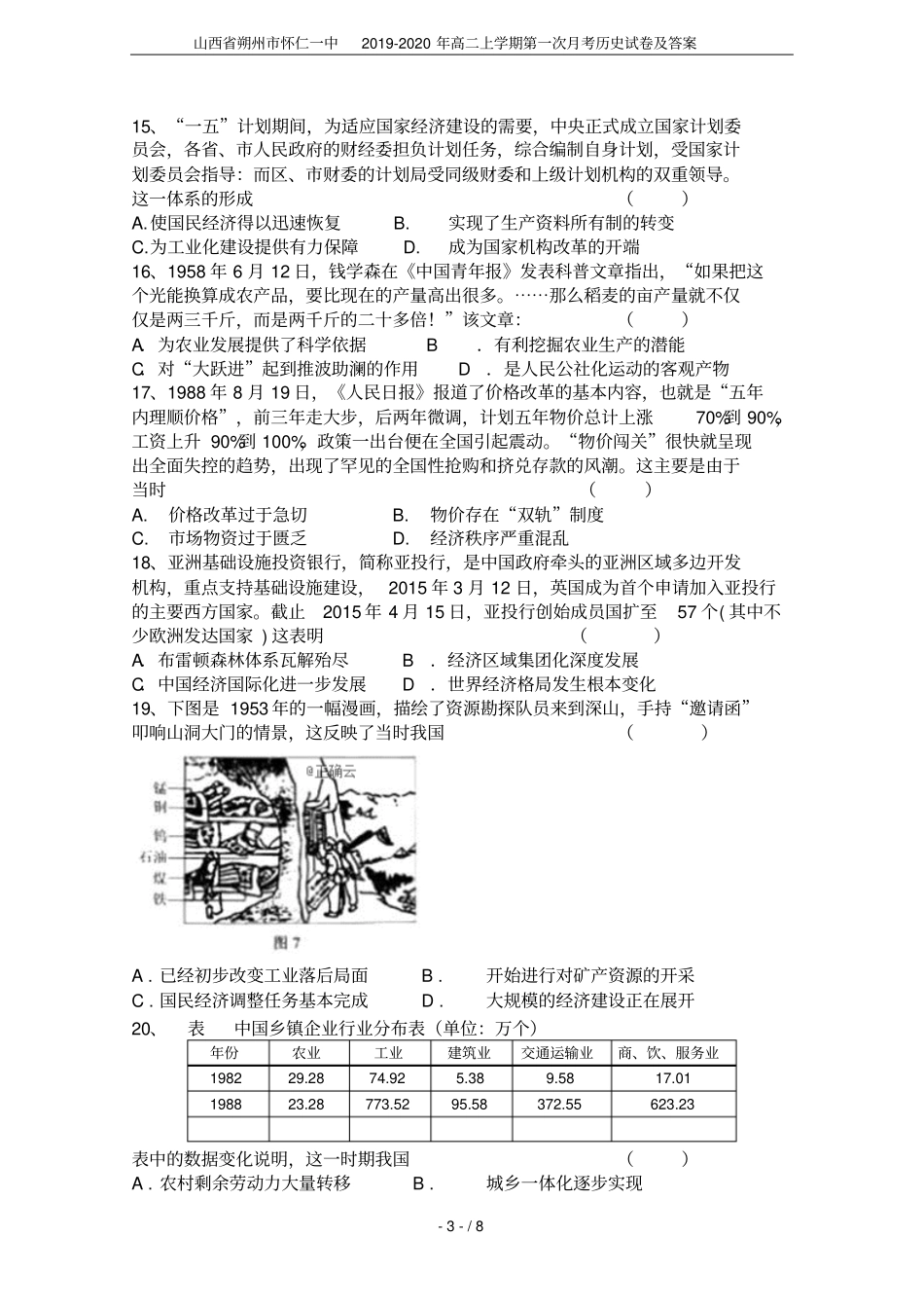 山西朔州怀仁一中2019-2020年高二上学期第一次月考历史试卷及答案_第3页