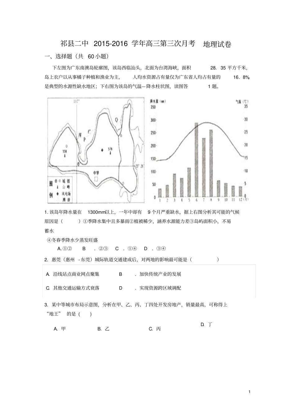 山西晋中祁二中2012016学年高三上学期第三次月考地理试卷剖析_第1页