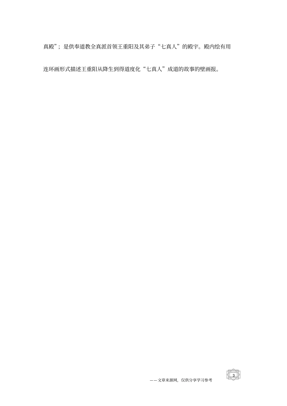 山西永乐宫旅游景点导游词_第3页