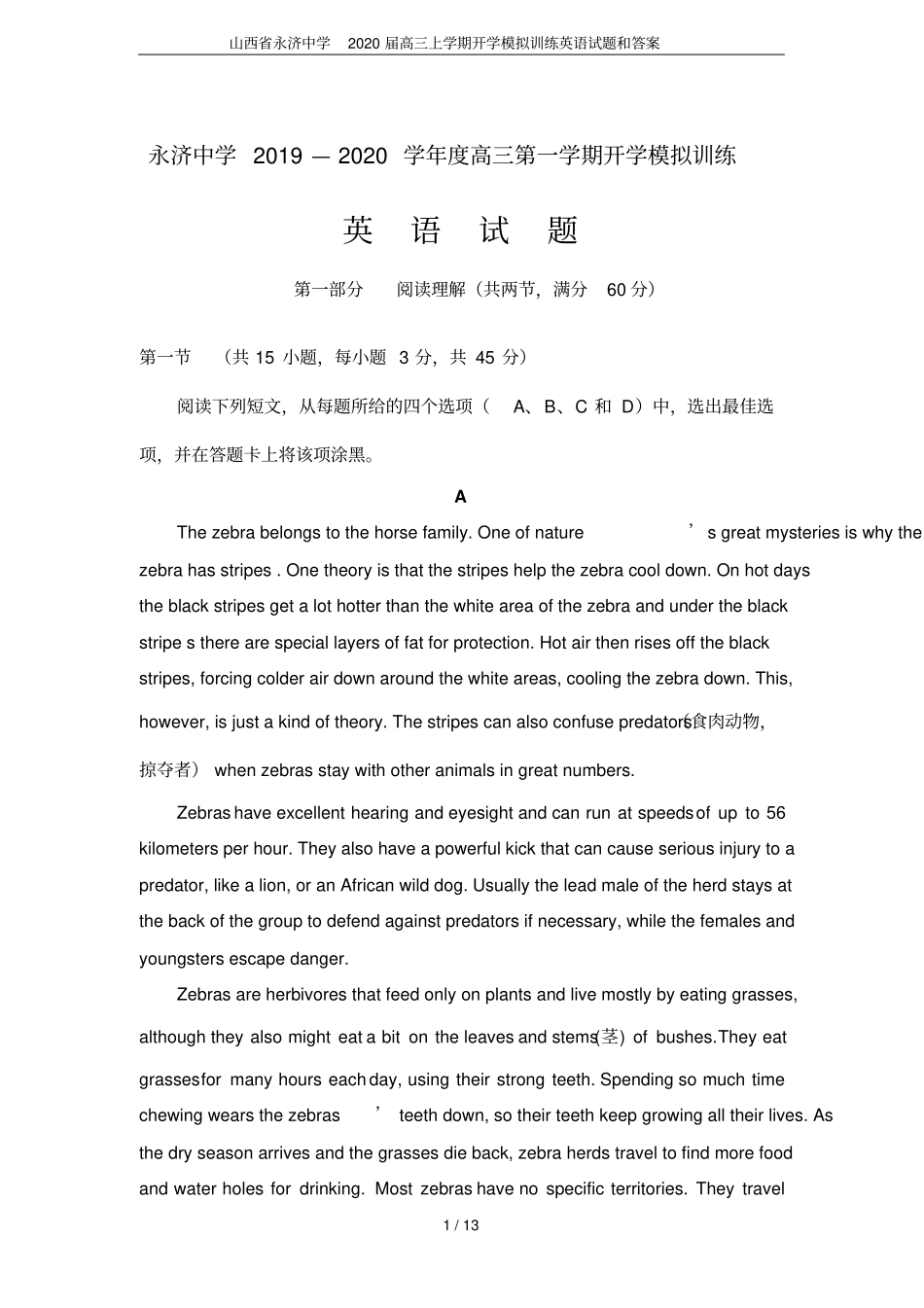 山西永济中学2020届高三上学期开学模拟训练英语试题和答案_第1页