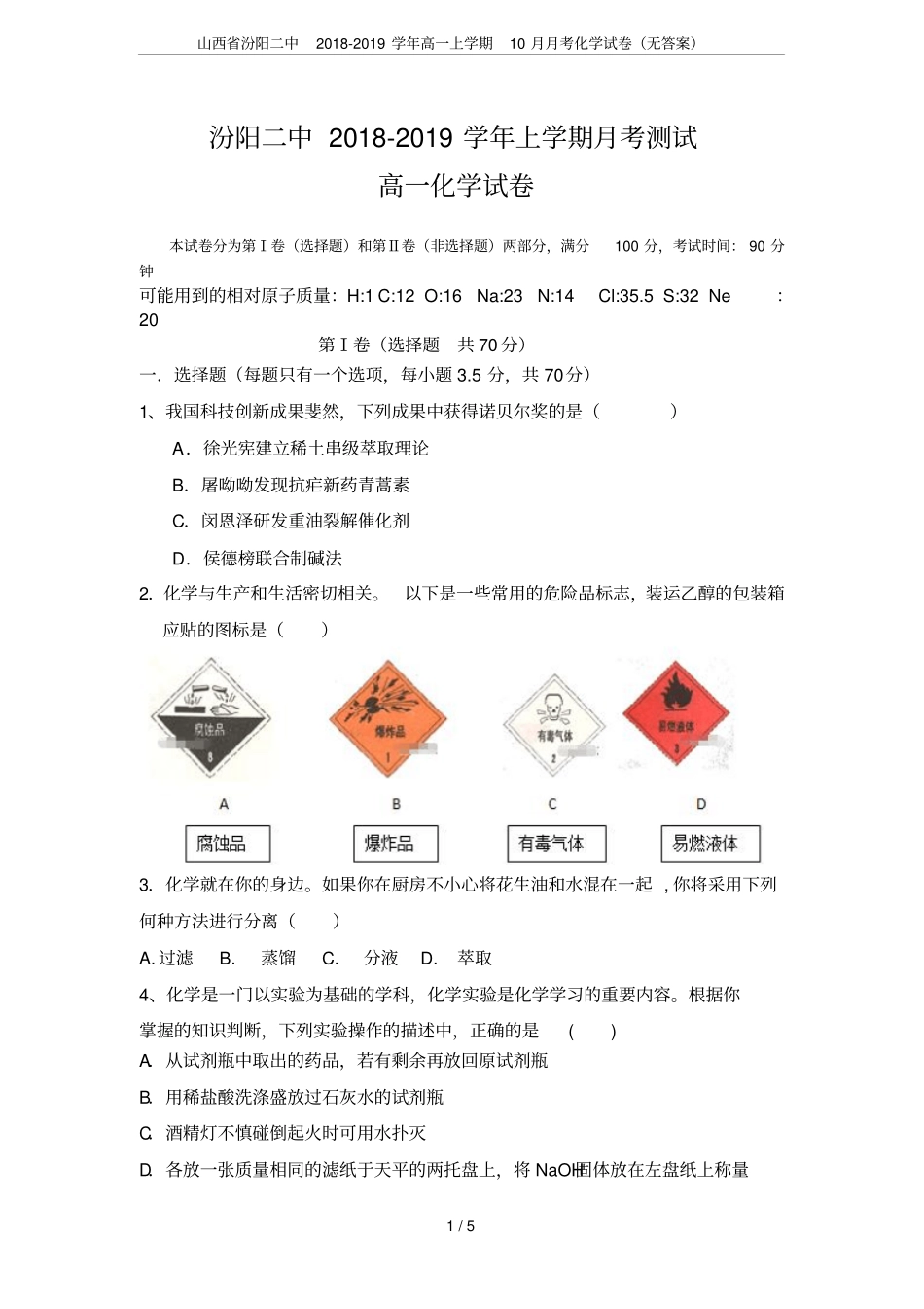 山西汾阳二中2018-2019学年高一上学期10月月考化学试卷无答案_第1页