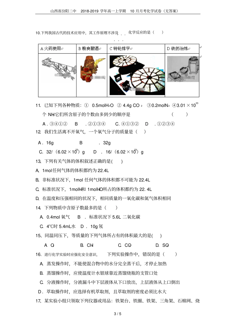 山西汾阳二中2018-2019学年高一上学期10月月考化学试卷无答案_第3页