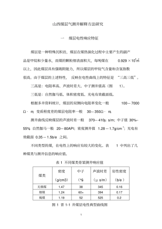 山西煤层气测井解释方法研究