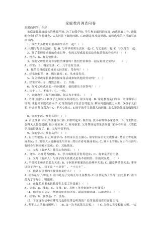 家庭教育调查问卷 (4)