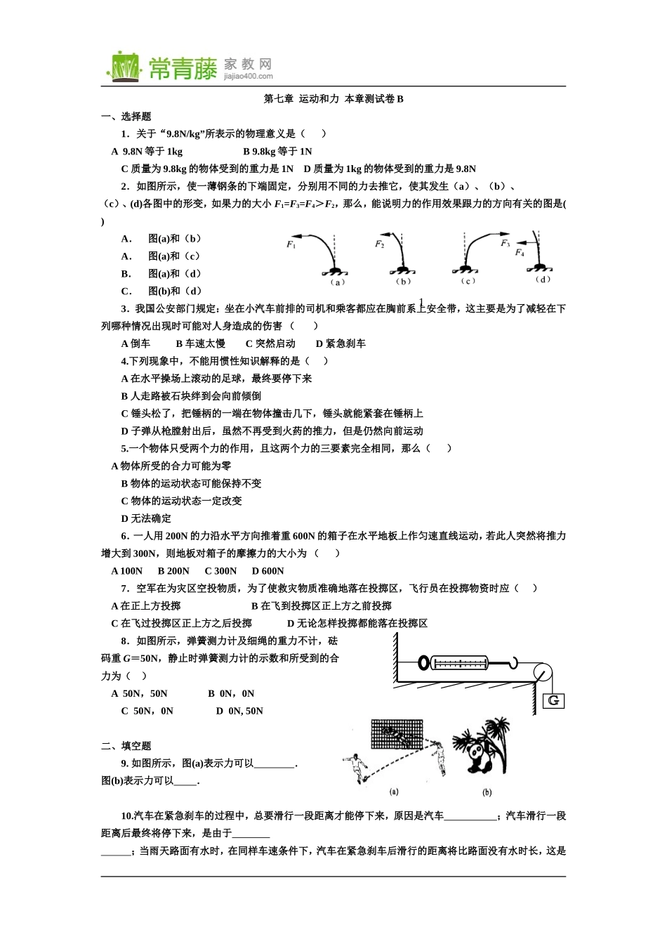 初二物理运动和力测试题及答案2_第1页