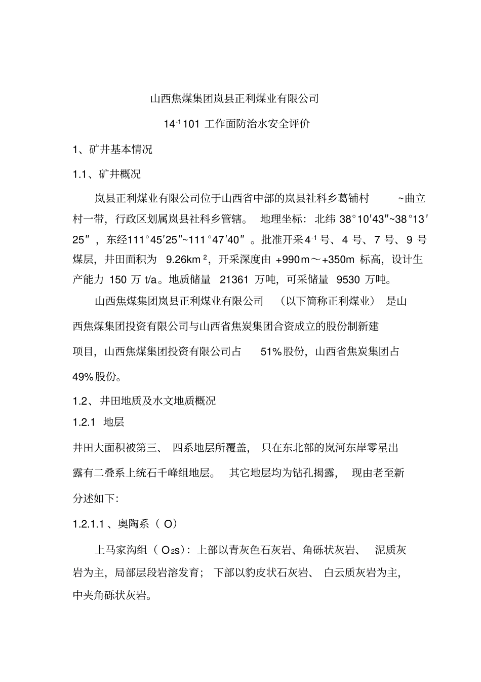 山西焦煤集团岚正利煤业有限公司首采面防治水安全评价上报最终版_第2页