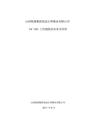 山西焦煤集团岚正利煤业有限公司首采面防治水安全评价上报最终版