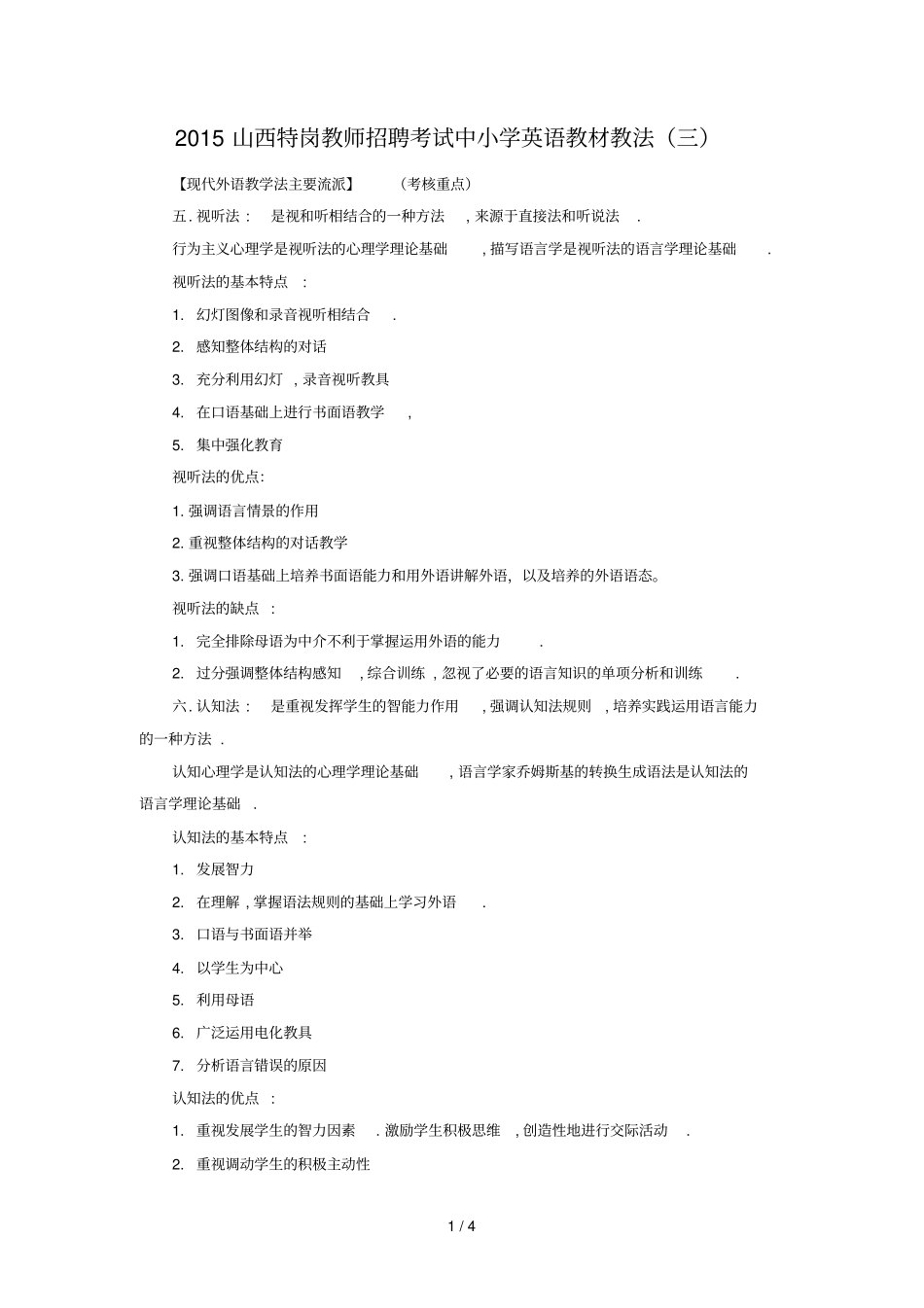 山西特岗教师招聘考试中小英语教材教法三_第1页