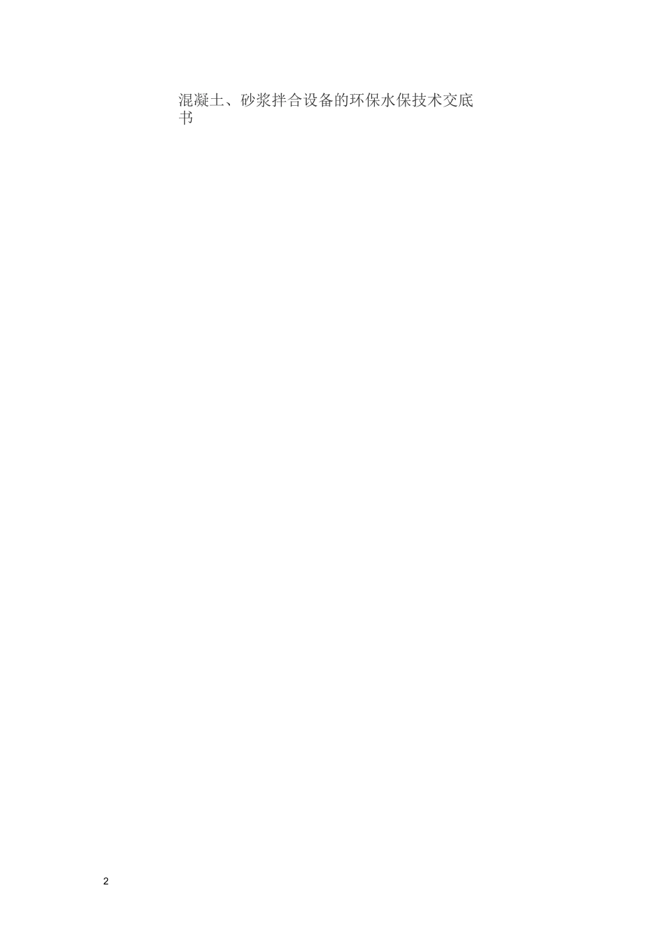 施工现场环水保交底资料_第2页