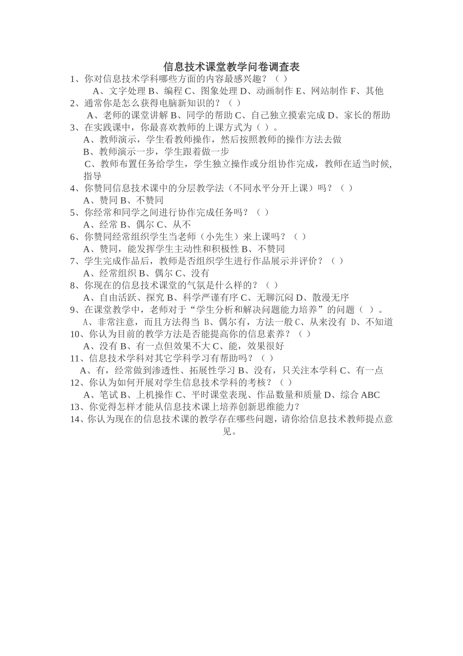 信息技术课堂教学问卷调查表 (6)_第1页