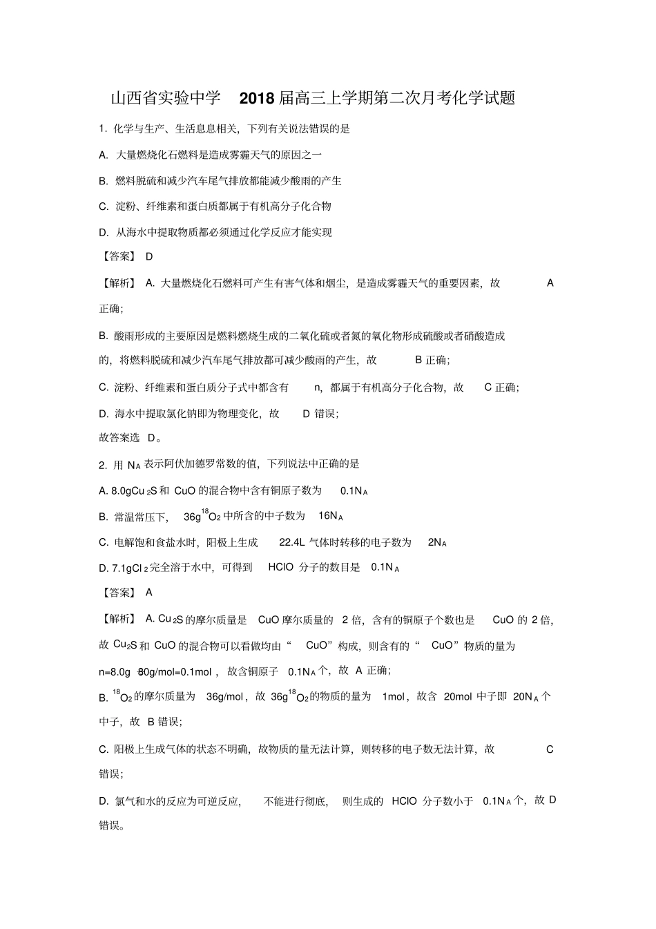 山西试验中学2018届高三上学期第二次月考化学试题资料_第1页