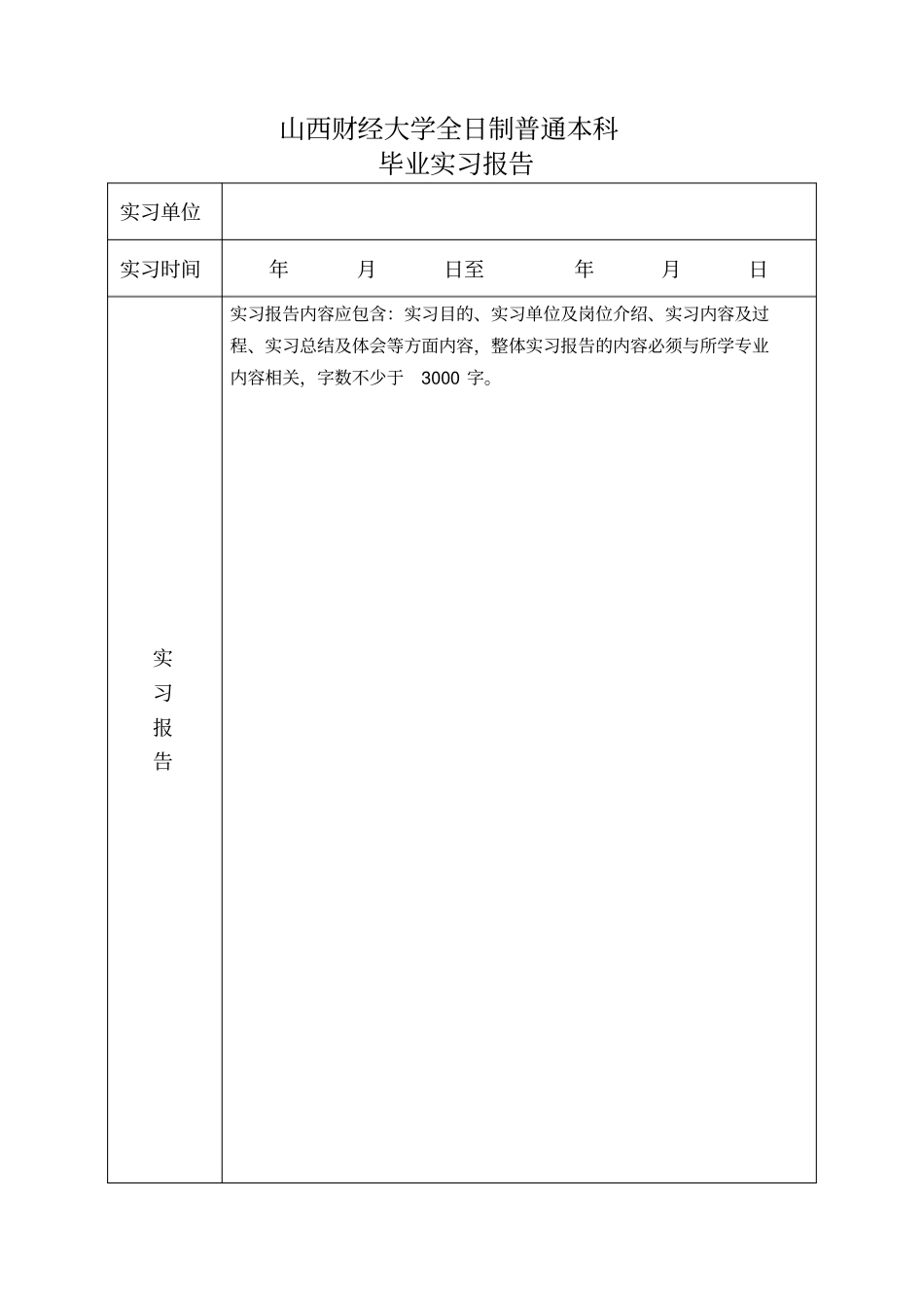 山西财经大学毕业实习报告---标准表_第3页