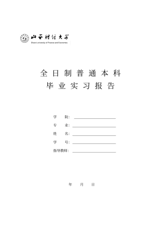 山西财经大学毕业实习报告---标准表