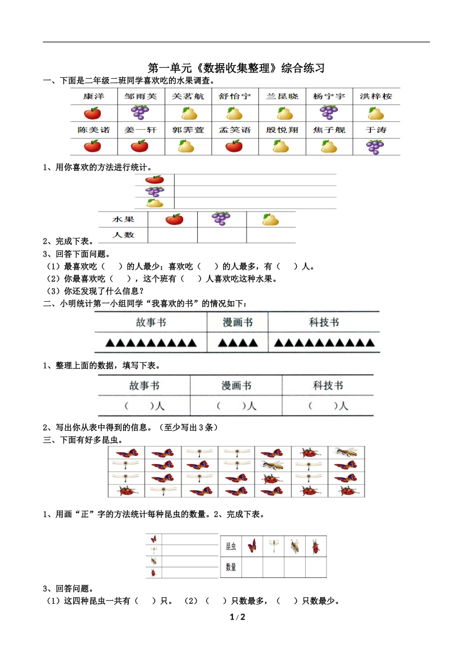 《数据收集整理》综合练习_第1页