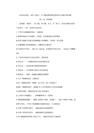 山西运城2017届高三4月模拟调研测试理综生物试题及答案模板
