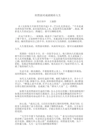 坦然面对成就精彩人生