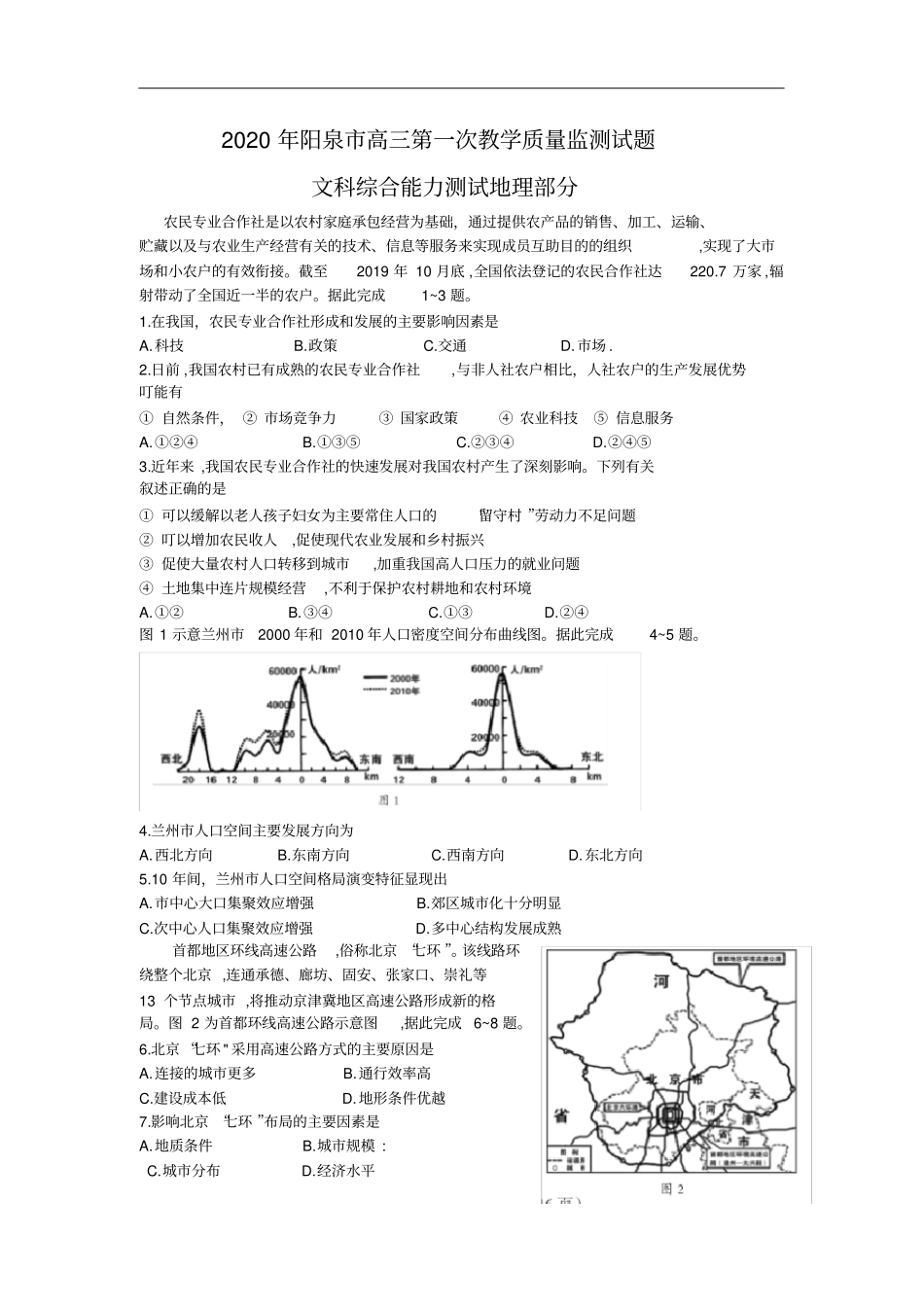 山西阳泉2020年高三第一次教学质量检测3月文科综合试题地理_第1页