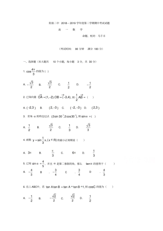 山西阳泉第二中学2018-2019学年高一下学期期中考试数学试卷及答案