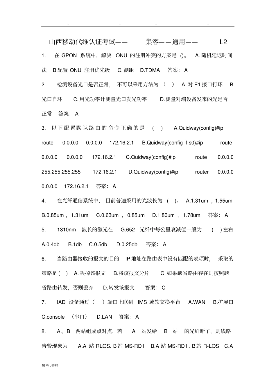 山西移动代维认证考试试题库-集客L2_第1页